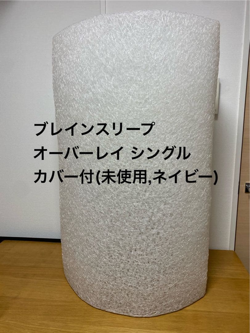 ブレインスリープ オーバーレイ シングル