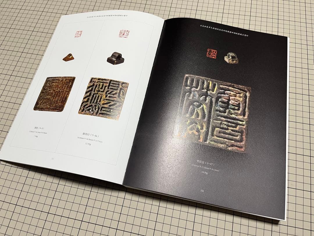 セール‼️『日本和泉市久保惣記念美術館蔵 園田湖城舊蔵古璽印』松村一徳編著