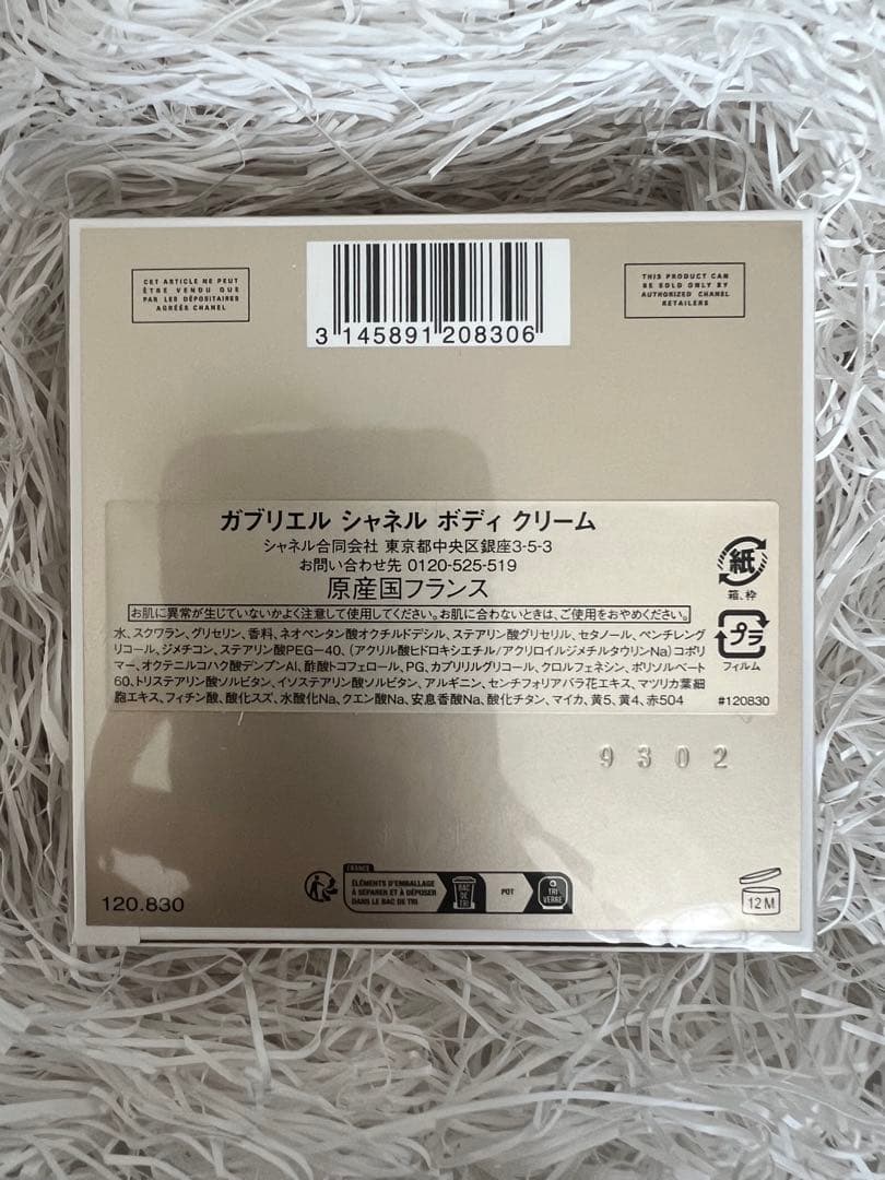 ガブリエル シャネル ボディクリーム
