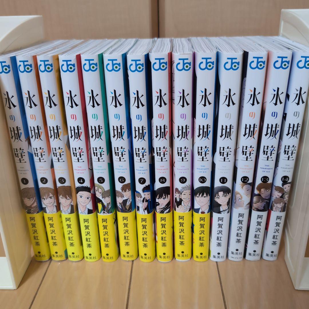 氷の城壁 1〜14巻 全巻セット 阿賀沢紅茶 特典付き 初版 全巻帯付き