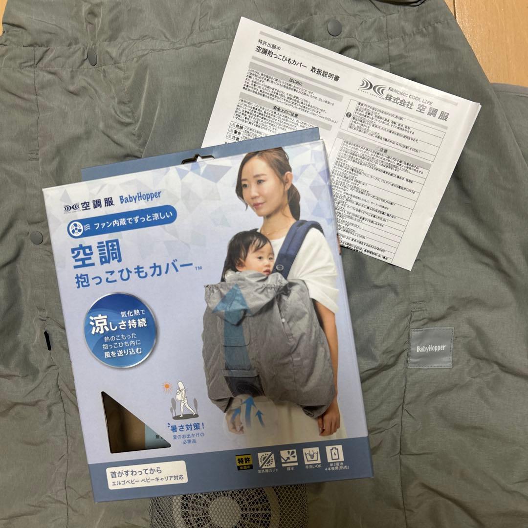 空調抱っこひもカバー　Baby Hopper