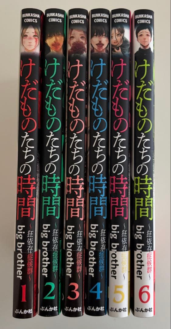 けだものたちの時間 〜狂依存症候群〜 1〜6巻セット 全初版 帯付き