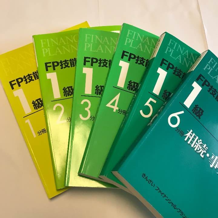 ⭐︎期間限定⭐︎FP技能検定教本 1級 6冊 （試験・受験に必須）