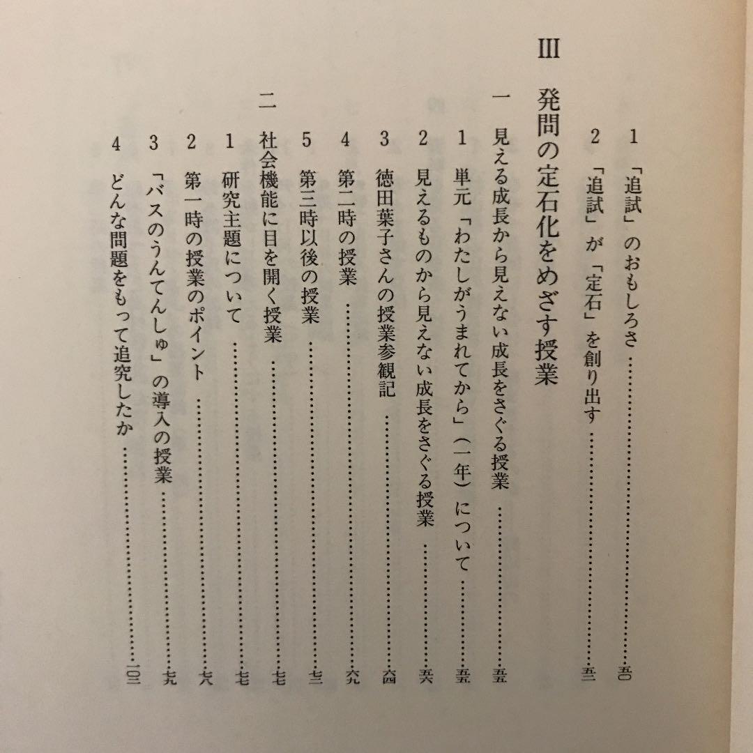「社会科発問の定石化」有田和正著 明治図書