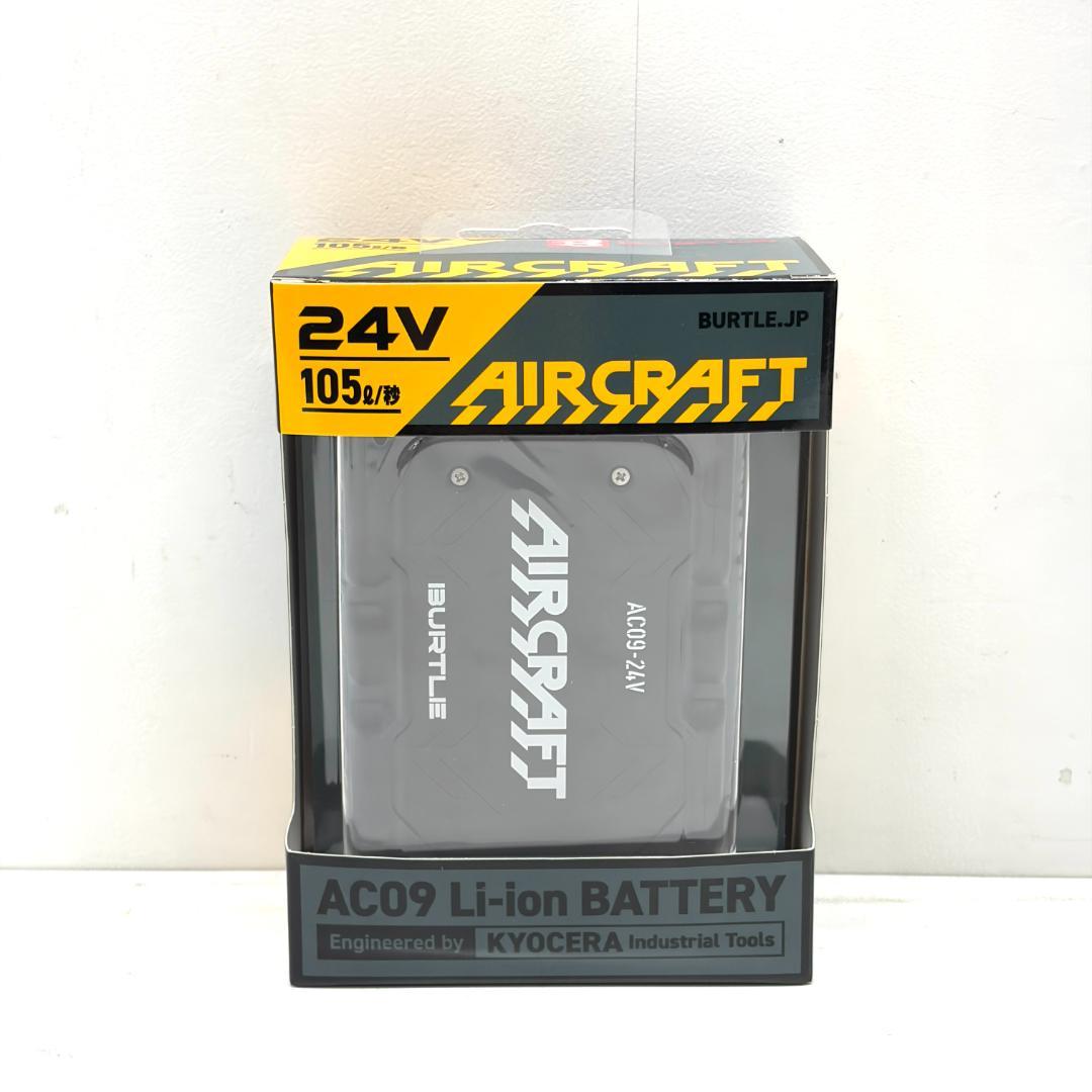 未使用 BURTLE AIRCRAFT バッテリー・ファンユニット セット