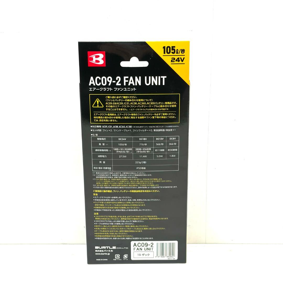 未使用 BURTLE AIRCRAFT バッテリー・ファンユニット セット