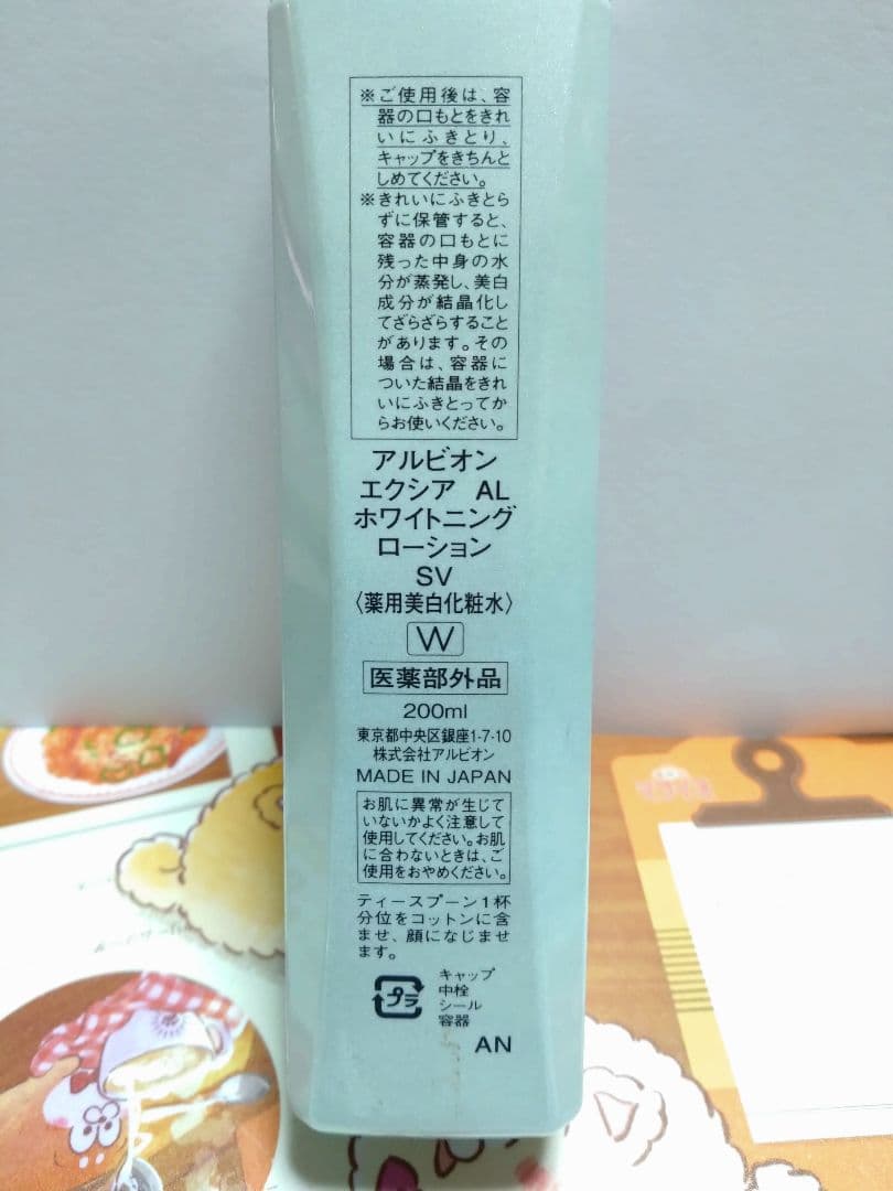 【新品】アルビオン エクシアAL ホワイトニングローションSV