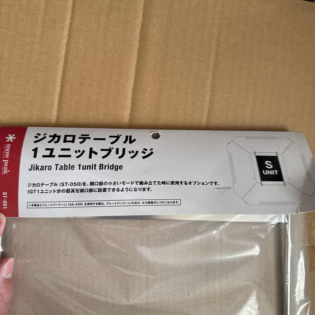 スノーピーク　ジカロテーブル　1ユニットブリッジ