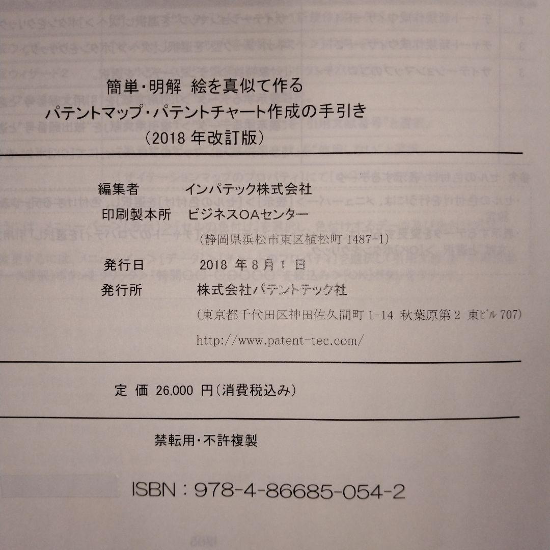 【新品・未使用】パテントマップ・パテントチャート作成の手引き（2018年改訂版）