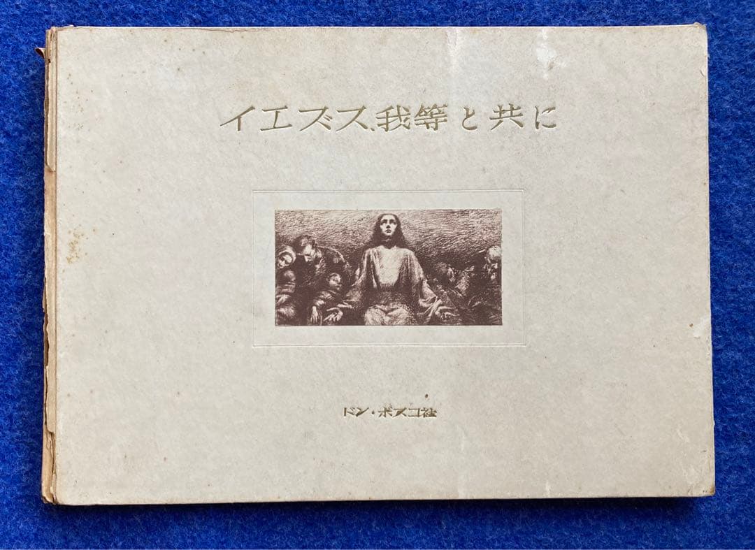 イエズス、我等と共に