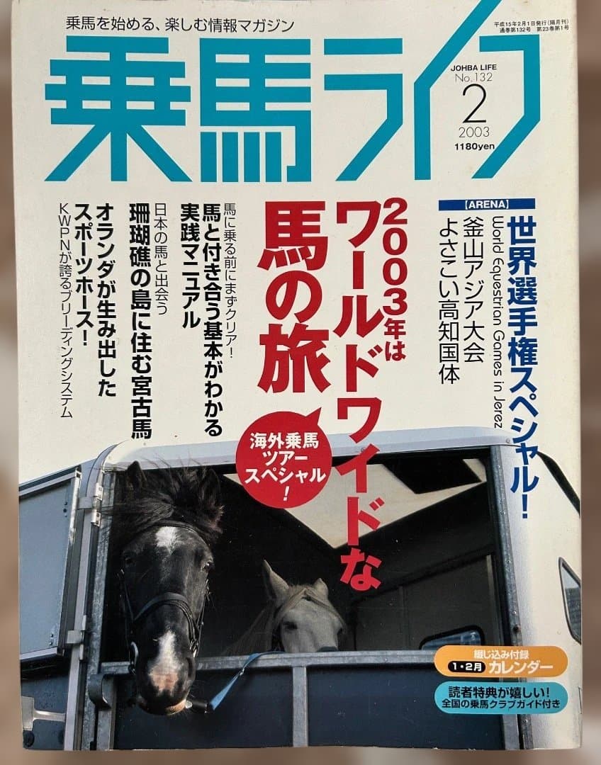 乗馬ライフ2003年2月号〜2005年8月号