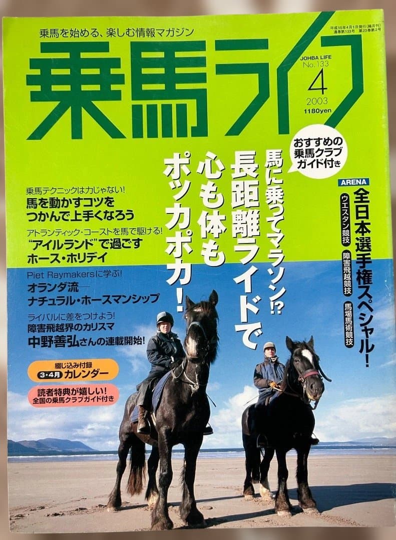 乗馬ライフ2003年2月号〜2005年8月号