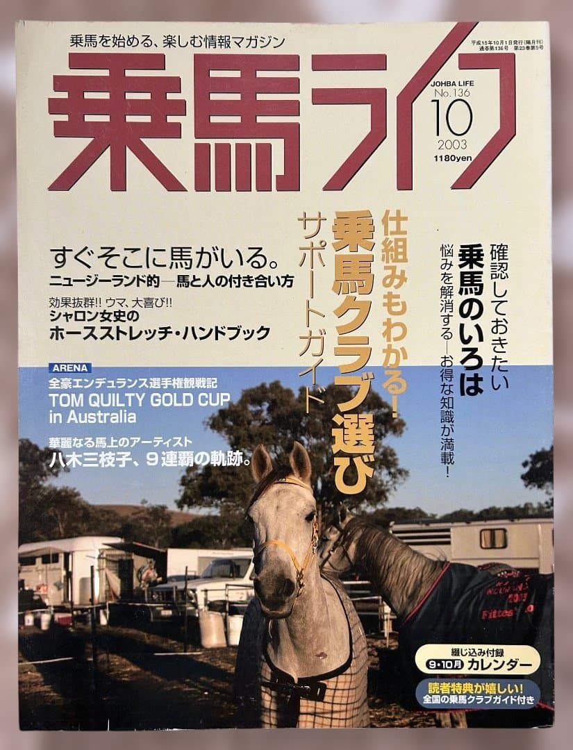 乗馬ライフ2003年2月号〜2005年8月号