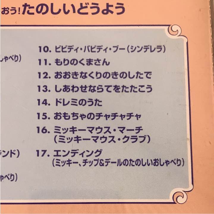 ☆CDアルバム/ミッキーとうたおう！/たのしいどうよう/ディズニー☆