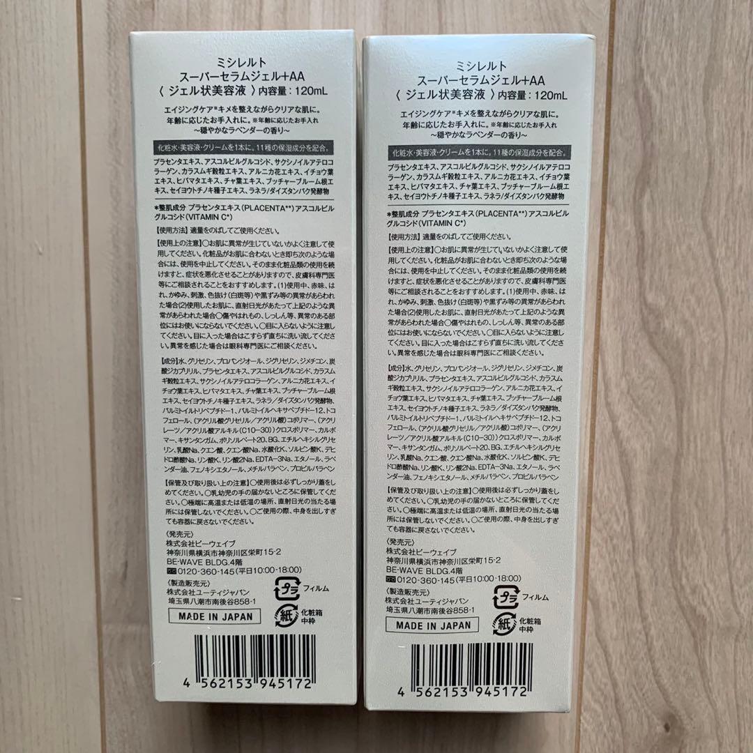 2個★ MISIRELTO スーパーセラムジェル+AA 120ml