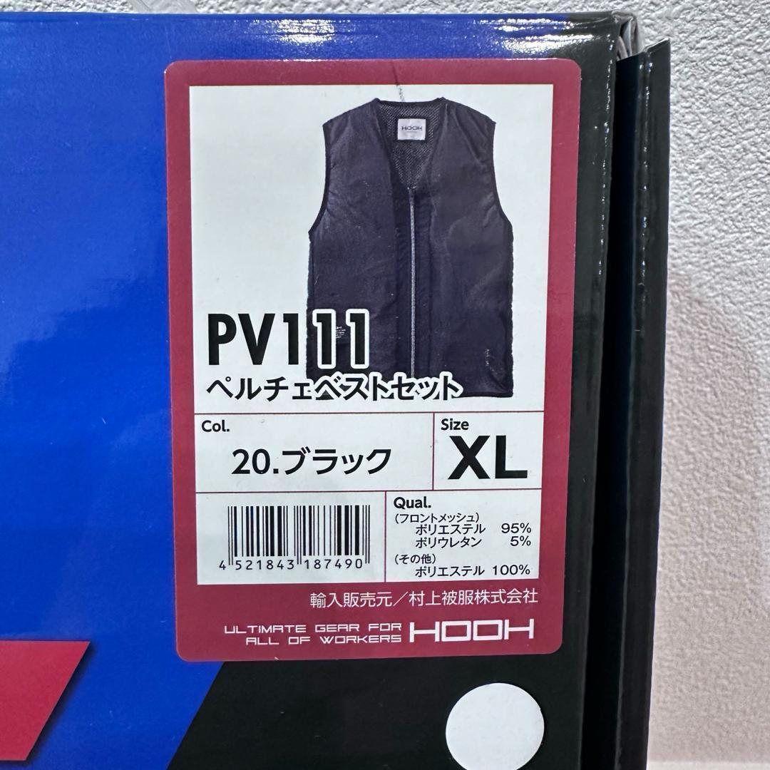 【未開封】村上被服 HOOH PV11120 ペルチェベストセットPV111