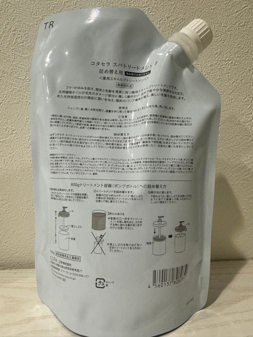 【新品】 コタセラ スパトリートメント β 750g リフィル 詰め替え用