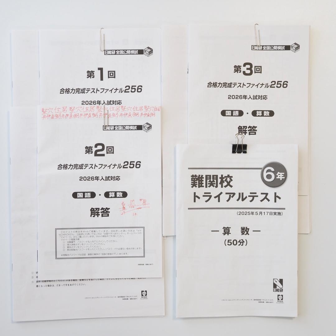 日能研2025年度 6年生テスト1年分 フルセット 4教科 解答付き 公開 育成