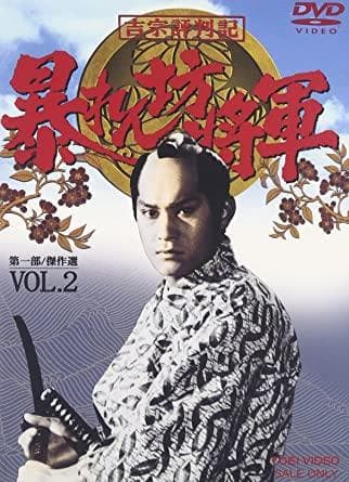 【新品未開封】吉宗評判記　暴れん坊将軍　第一部　傑作選　VOL.2　DVD