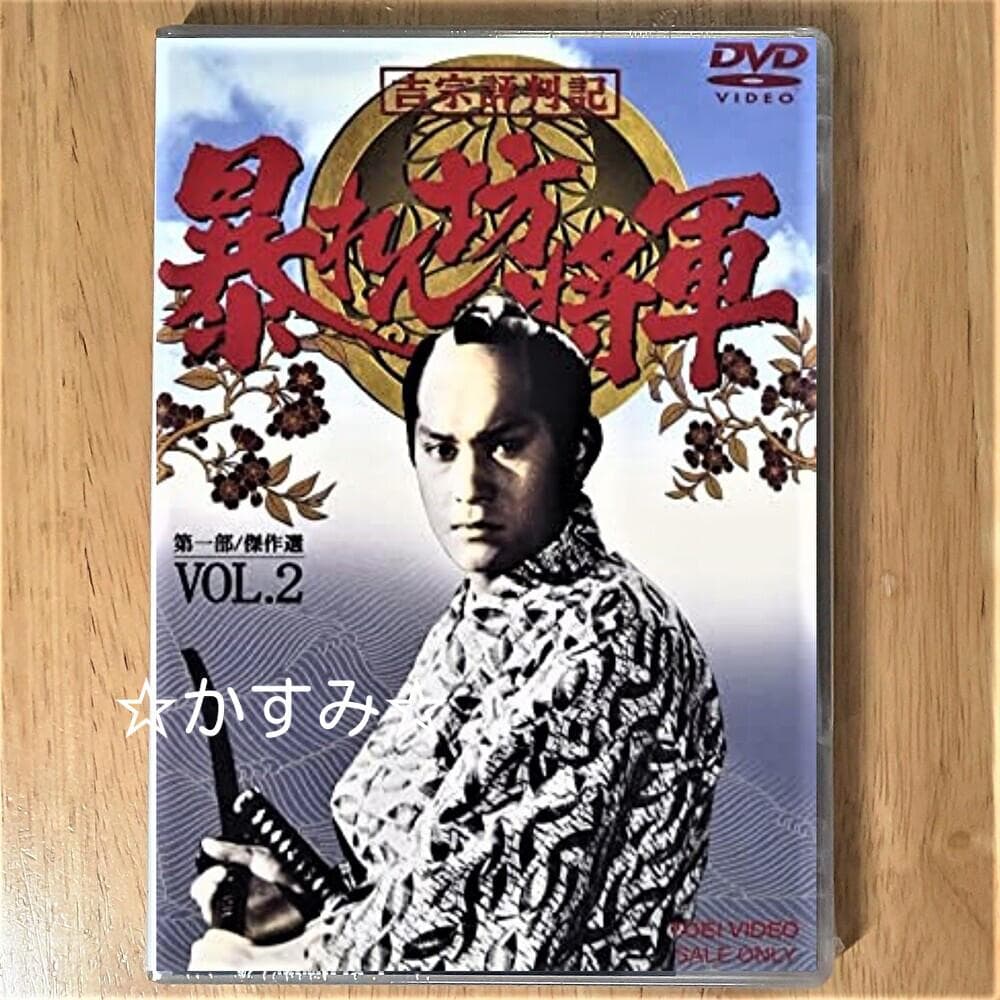 【新品未開封】吉宗評判記　暴れん坊将軍　第一部　傑作選　VOL.2　DVD