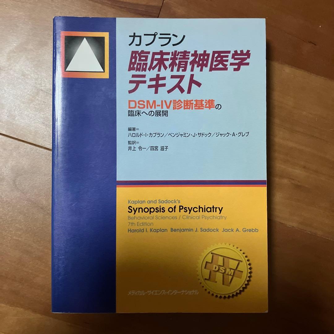 カプラン臨床精神医学テキスト―DSM-IV診断基準の臨床への展開