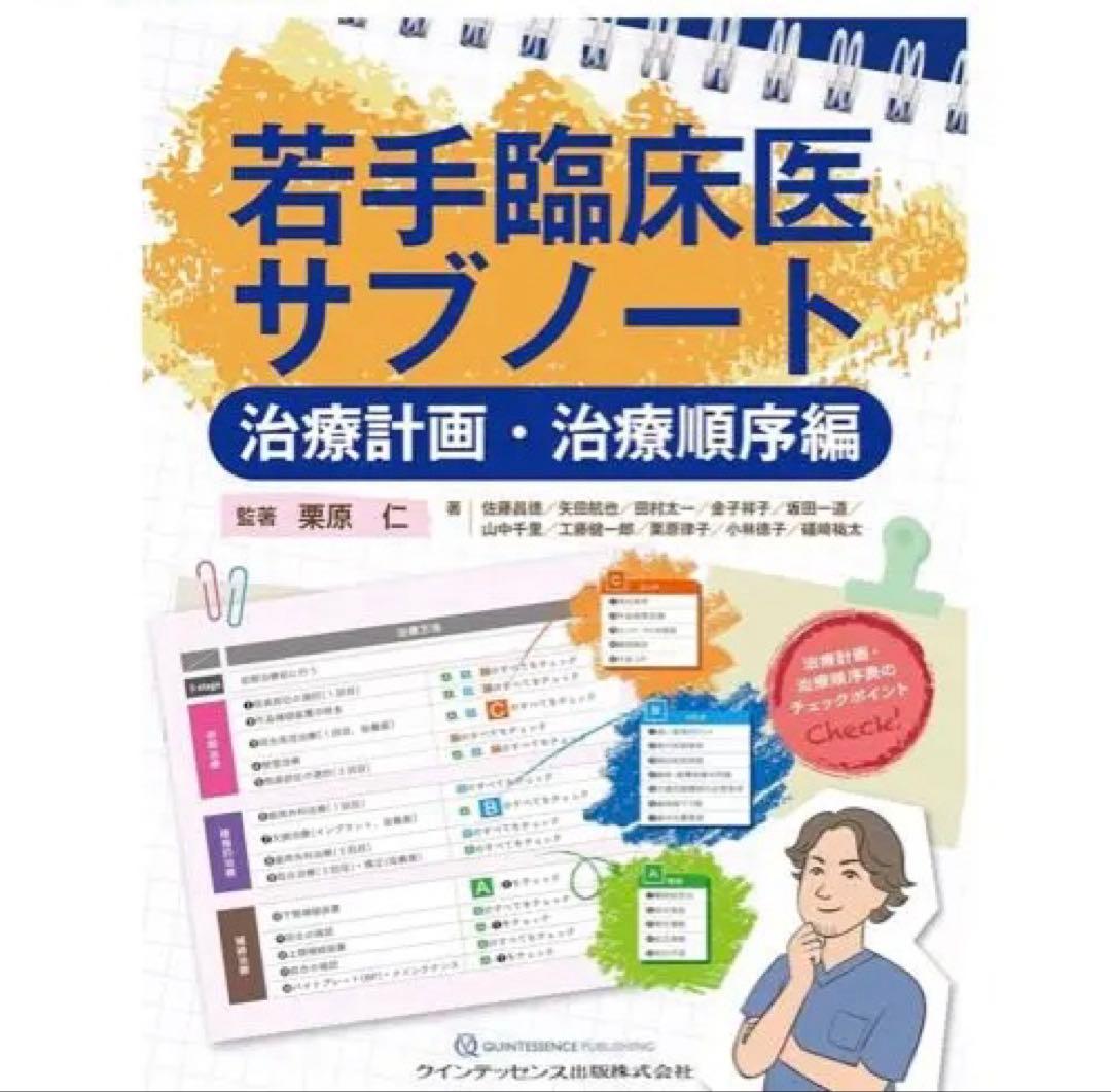 若手臨床医サブノート 治療計画・治療順序編【裁断済】