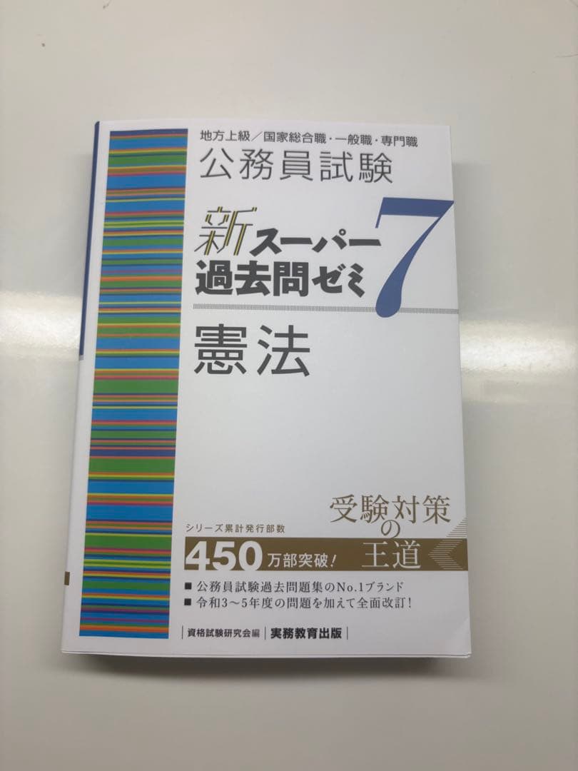 公務員試験 新スーパー過去問ゼミ 7
