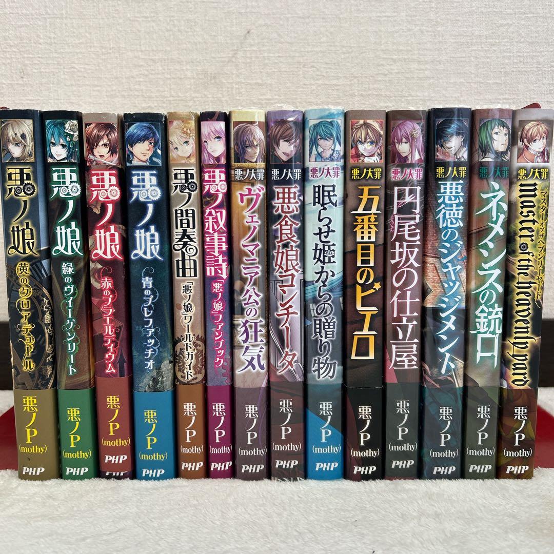 悪ノ大罪 悪ノ娘 シリーズ 悪ノ間奏曲 悪ノ叙事詩 14冊セット 悪ノP