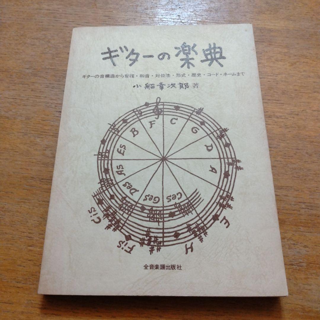 【信48】ギターの楽典 小船幸次郎著 音程 和音 対位法 形式 歴史 コード