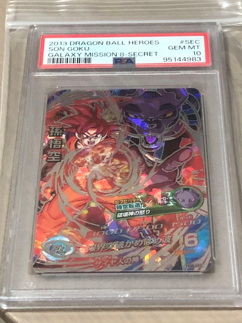 ドラゴンボールカード hg8-sec psa10