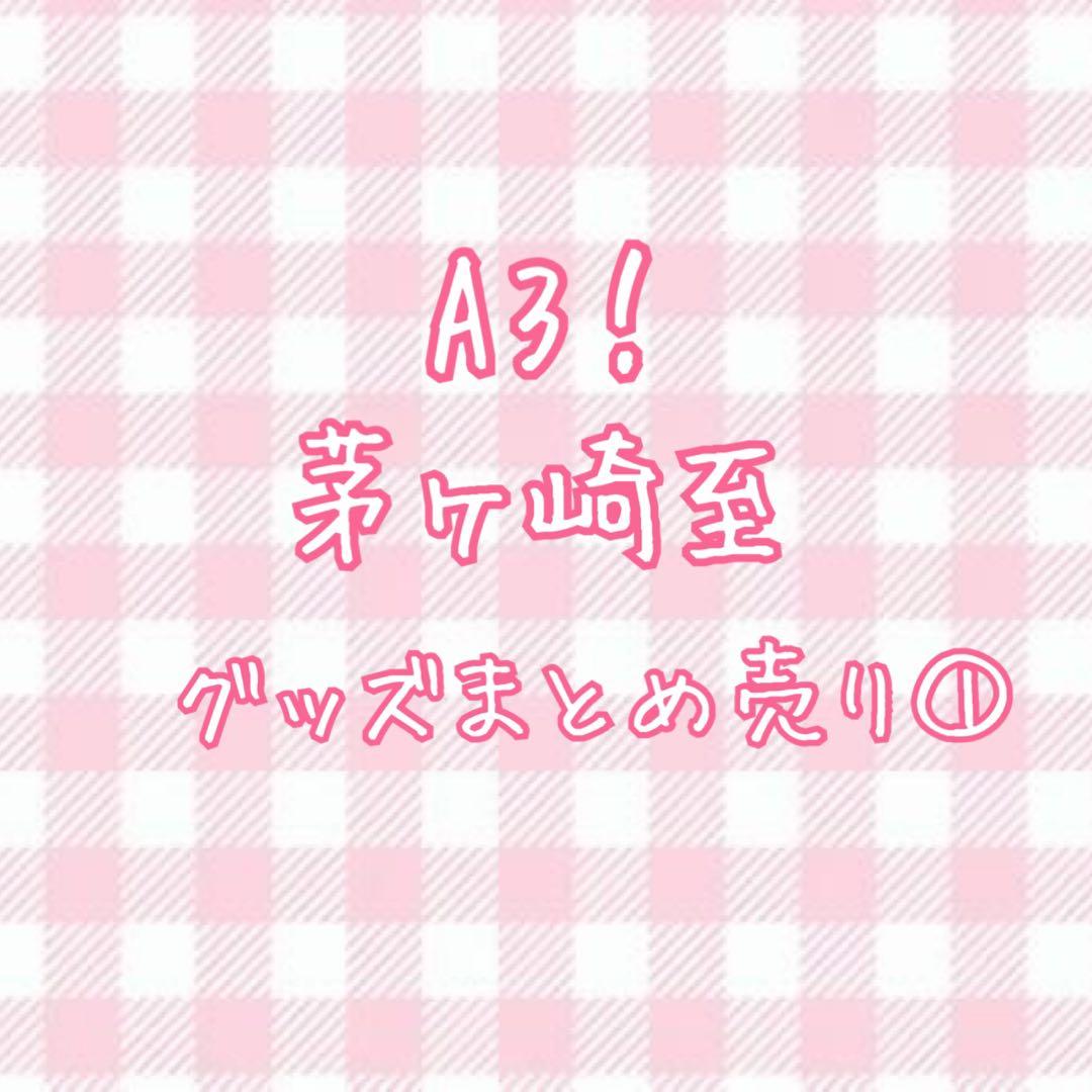 【本日限定値下げ】A3！ 茅ヶ崎至さん グッズまとめ売り①