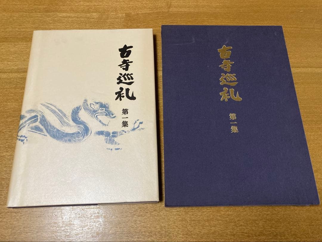 全5巻揃い 古寺巡礼 第1-5集 国際版土門拳美 術出版社 古寺巡禮