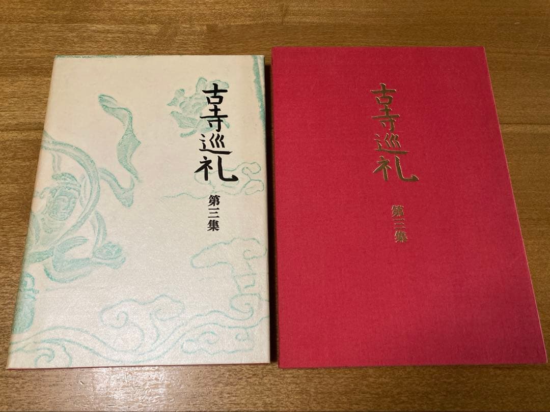 全5巻揃い 古寺巡礼 第1-5集 国際版土門拳美 術出版社 古寺巡禮