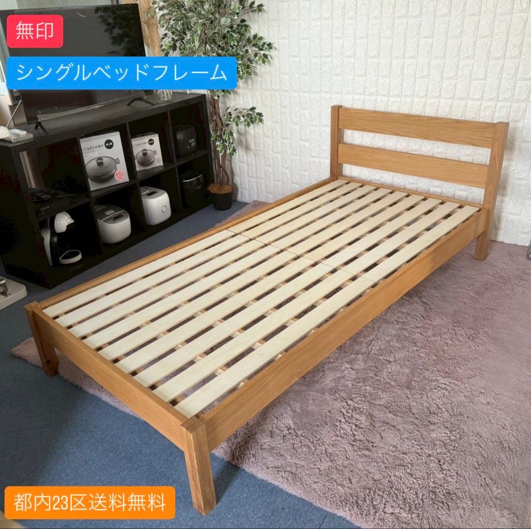 都内23区送料無料✨無印✨シングルベッドフレーム　オーク材突板