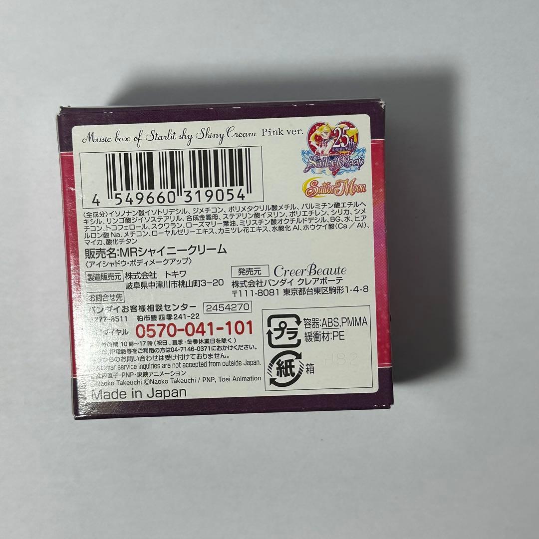 美少女戦士セーラームーンMRシャイニークリーム