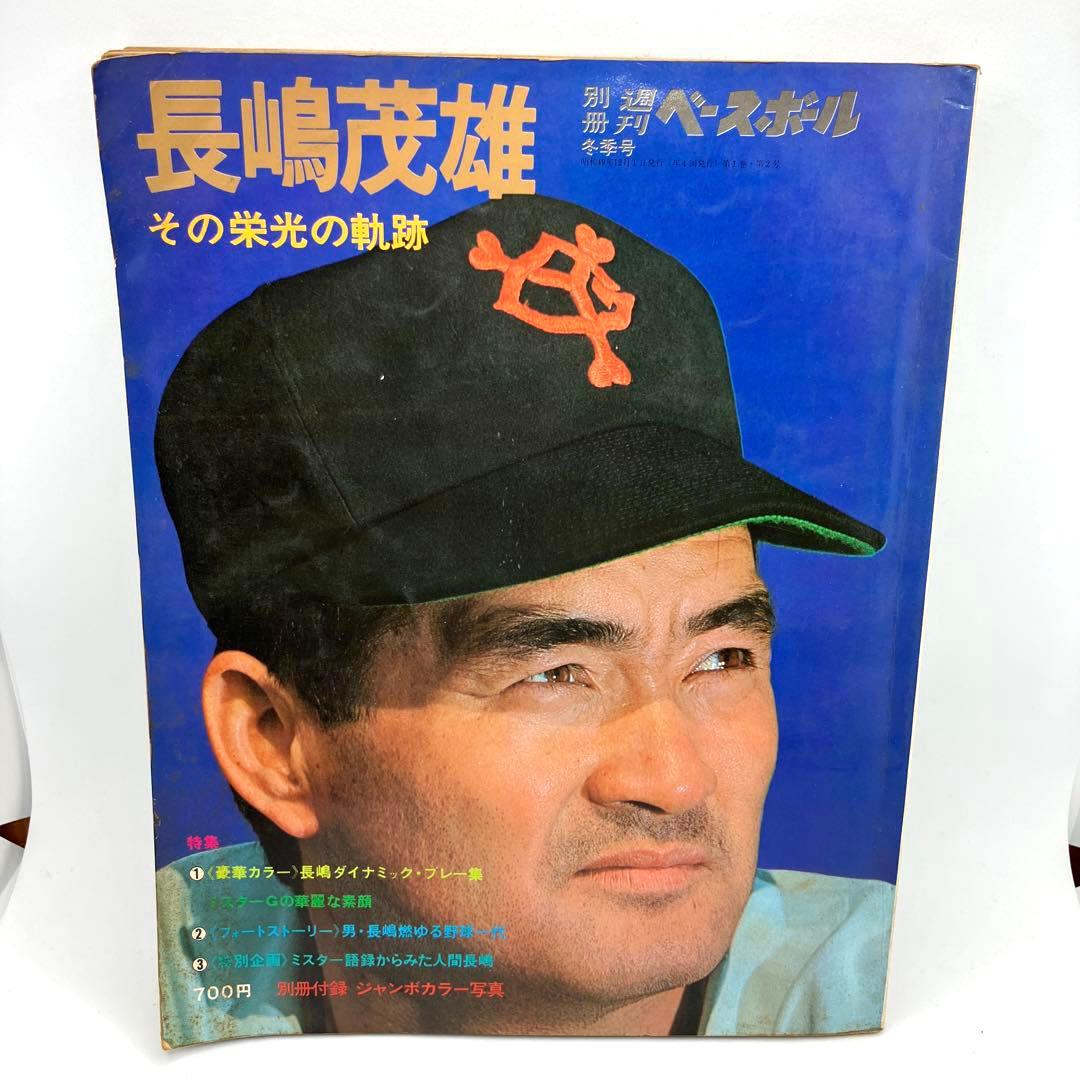 長嶋茂雄 : その栄光の軌跡 : 初版