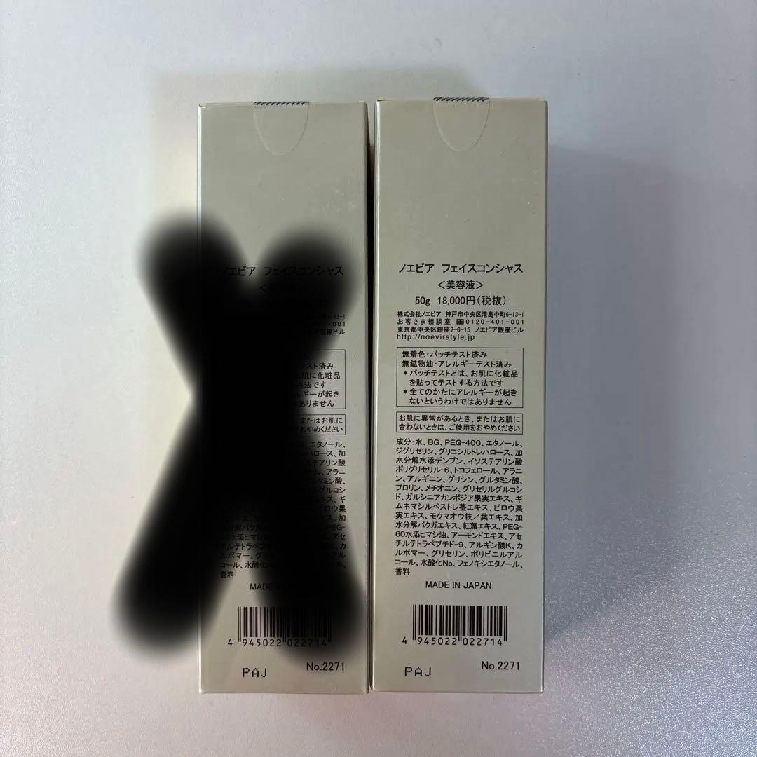 ノエビア フェイスコンシャス 美容液 50g×2本セット 日本製