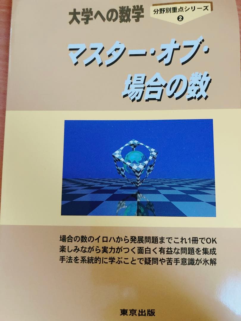 大学受験問題集1  数学　プラチカ　大数　標準問題集