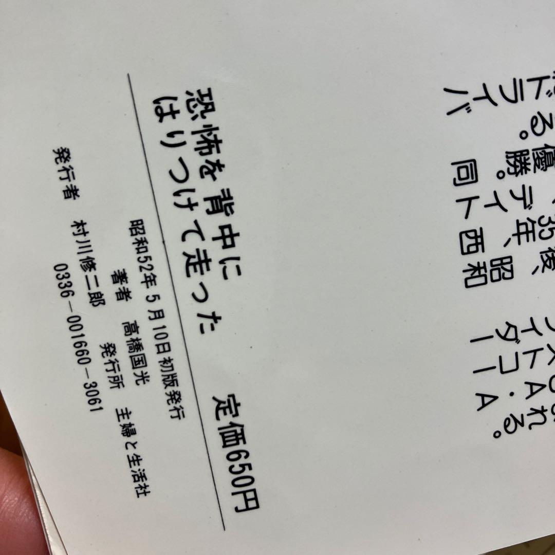 初版　美品　高橋国光 恐怖を背中にはりつけて走った 21世紀ブックス