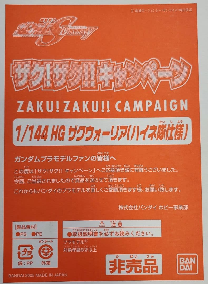 非売品 1/144 HG ザクウォーリア (ハイネ専用) キャンペーン当選品