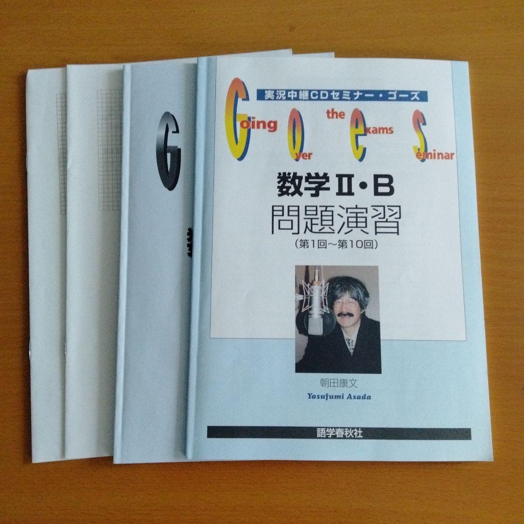希少　講義音声付　河合塾　朝田康文先生　GOES CDセミナー 数学 II・B