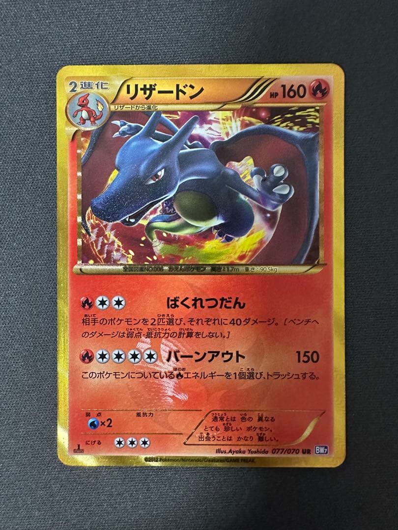 【SALE】リザードン UR BW7 プラズマゲイル 077/070