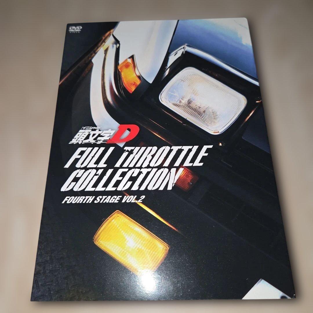 DVD 頭文字[イニシャル]D フルスロットルコレクション Vol.2帯付美品