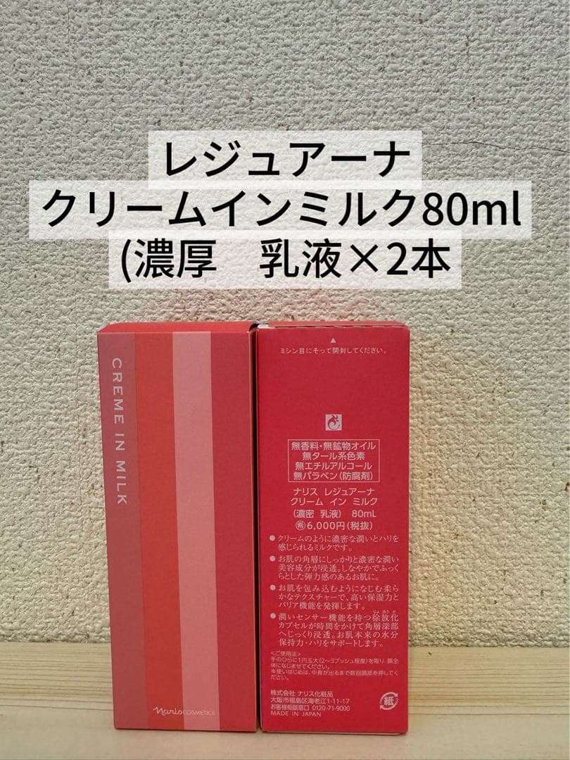 ❤️ナリス化粧品　レジュアーナ　クリームインミルク(濃厚乳液)80ml×2本