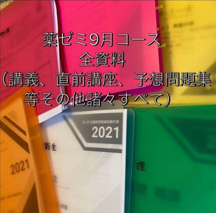 薬ゼミ　薬剤師国家試験対策 プリント 資料 薬学ゼミナール ★2