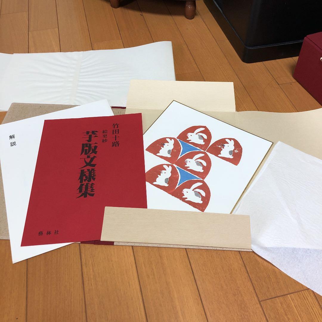 竹田十路 絵更紗  芋版文様集