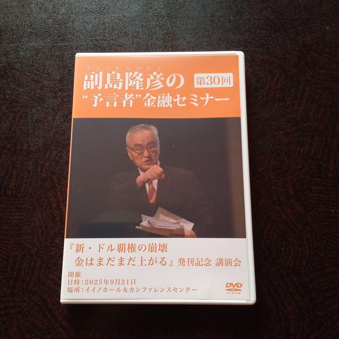 副島隆彦の金融セミナー DVD 第30回