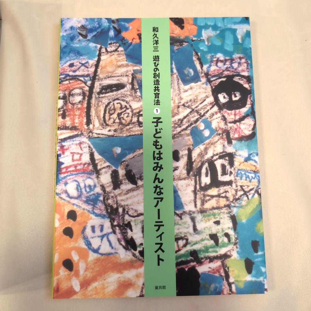 【半額】和久洋三 遊びの創造共育法①〜⑦セット