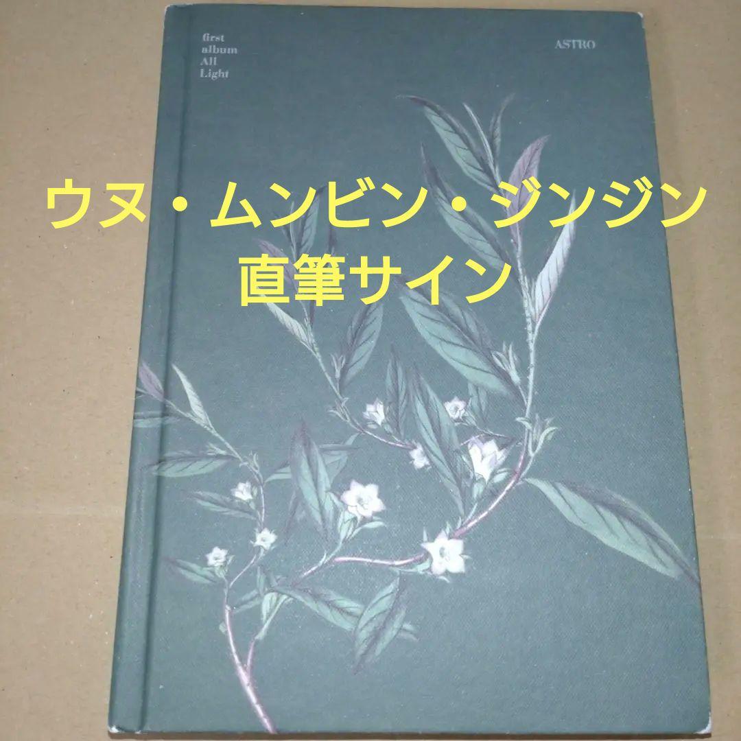 ASTRO チャウヌ ムンビン ジンジン 直筆サイン