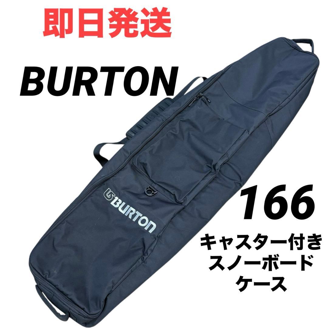 【即日発送】BURTON 166 ホイール付 スノーボードバッグ キャリーバック